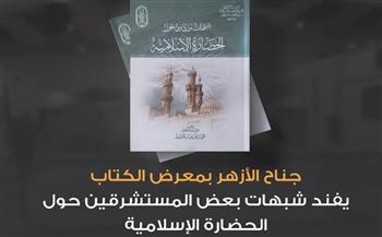   جناح الأزهر بمعرض الكتاب يفند شبهات بعض المستشرقين حول الحضارة الإسلامية