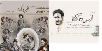 بعد مرور 100 سنة.. أوبريت الباروكة لسيد درويش في ثوبه الجديد بدار أوبرا الإسكندرية