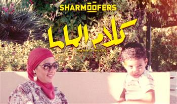   شارموفرز.. يطرح "كلام الماما" و احمد بهاء يهديها إلى والدته