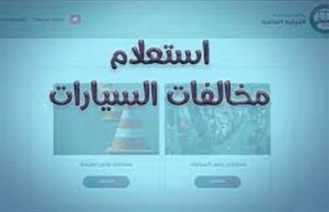 خطوة بخطوة.. الاستعلام عن مخالفات السيارة من تليفونك