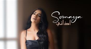  سمية درويش تطرح أولى أغانيها مع روتانا بعنوان "أذاني".. فيديو