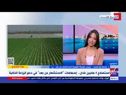 "الاستشعار عن بعد": نستخدم أحدث التقنيات لزيادة إنتاجية المحاصيل الاستراتيجية