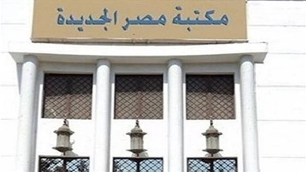 "قيم التصالح" ندوة في مكتبة مصر الجديدة العامة غدًا