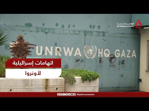تقرير تليفزيوني يعرض مزاعم الاحتلال باكتشاف نفق أسفل أحد مقرات وكالة الأونروا