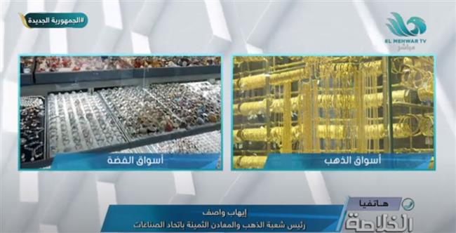 ما سر انتعاش سوق الفضة؟.. رئيس شعبة الذهب يجيب| فيديو