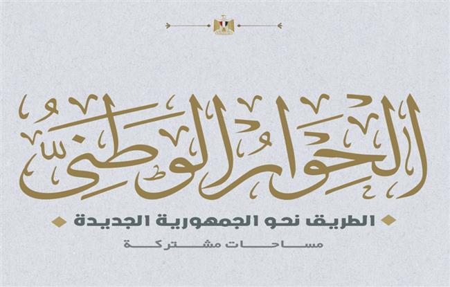 الحوار الوطني: الجلسات متنوعة بين العامة والمتخصصة والأولوية للمحور الاقتصادي