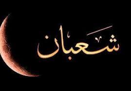 تعرّف على فضائل شهر شعبان