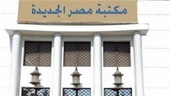   "قيم التصالح" ندوة في مكتبة مصر الجديدة العامة غدًا
