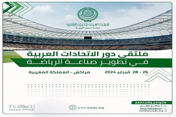 "العربية للتنمية الإدارية" تناقش أهمية دور الاتحادات الرياضية العربية في تطوير صناعة الرياضة