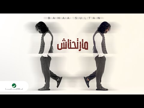 بهاء سلطان يطرح أحدث أغانيه "مارتحناش" من إنتاح روتانا.. فيديو