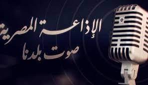 رئيس شبكة البرنامج العام: الإذاعة المصرية هي الأولى في المنطقة العربية