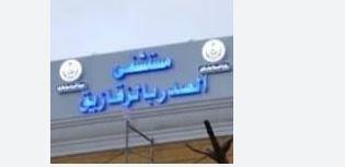 وكيل الصحة بالشرقية يعفي مدير مستشفى الأمراص الصدرية بالزقازيق من منصبه