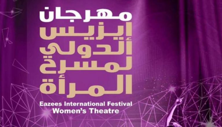 مهرجان "إيزيس" لمسرح المرأة يفتح باب التقديم لدورته الثانية المهداة لـ"عايدة عبد العزيز"