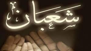 لماذا شهر شعبان شهر رسول الله؟