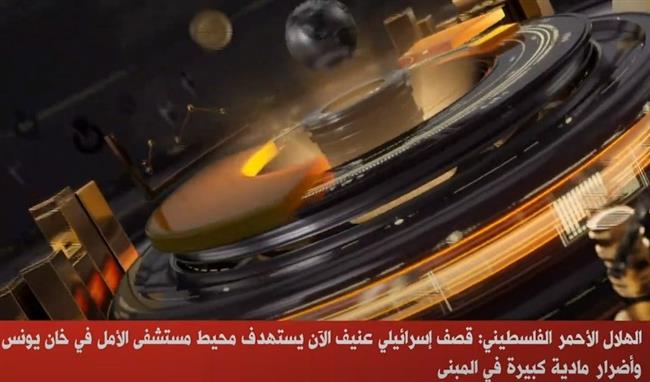 الهلال الأحمر الفلسطيني: قصف عنيف الآن يستهدف محيط مستشفى الأمل بـ خان يونس