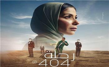   "رحلة 404" يكسر الأرقام القياسية في مصر ويتصدر الشباك السعودي والكويتي