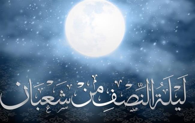 ما الذي يجب فعله في ليلة النصف من شعبان؟ ومتى تبدأ