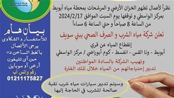 بني سويف .. قطع المياه غدا لتطهير خزان محطة أبويط بـ الواسطى