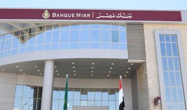 بنك مصر يطلق "منصة اكسبريس مشروعات" لتقديم باقة مميزة من الخدمات لأصحاب المشروعات