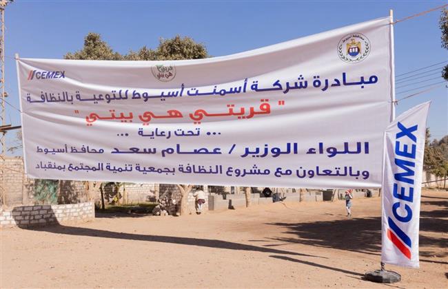 محافظ أسيوط يشيد بحملة سيمكس مصر "قريتي هي بيتي" للعام الثاني على التوالي