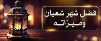 ما معنى رفع الأعمال في شهر شعبان؟.. الإفتاء توضح