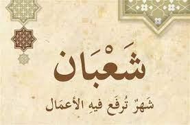 ترفع فيه الأعمال .. أفضل عبادتين في شهر شعبان
