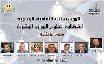 ندوة الموارد البشرية في المؤسسات الثقافية