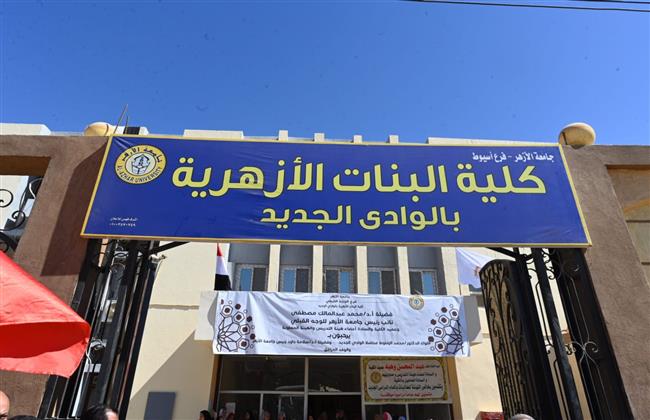 بالصور.. افتتاح مباني سكن الطلاب والطالبات بـ جامعة الوادي الجديد وكلية البنات الأزهرية
