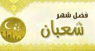 منحة من الله وهبة للأمة.. حكمة صيام شهر شعبان