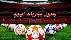 مواعيد مباريات اليوم والقنوات الناقلة