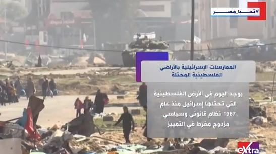 "إكسترا نيوز" تستعرض الممارسات الإسرائيلية بالأراضي الفلسطينية 