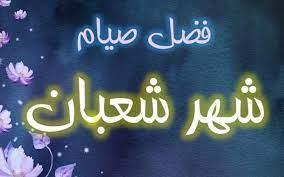 هل يجوز صيام النصف الأول من شعبان كاملا؟