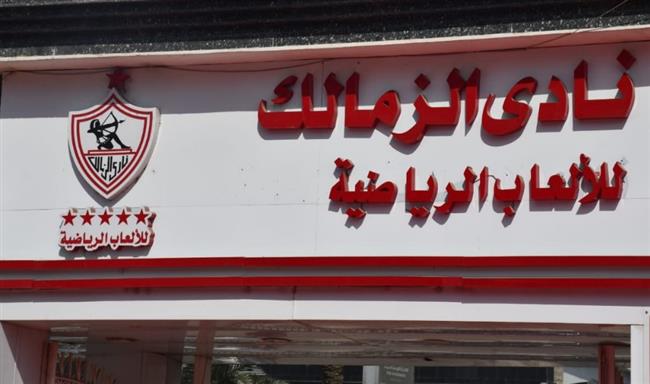 الخطيب في ميت عقبة.. الزمالك يستقبل مجلس الأهلي بـ السجادة الحمراء