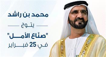 نائب رئيس الإمارات يتوج "صناع الأمل" في دبي 25 فبراير