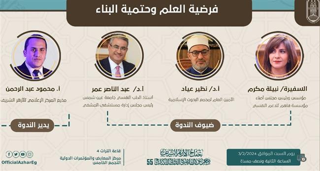 غدًا.. ندوة فرضية العلم وحتمية البناء ومسيرة الدكتور حسن الشافعي بجناح الأزهر بمعرض الكتاب