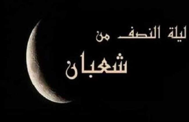 اعرف موعد ليلة النصف من شعبان