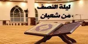 4 أعمال أوصى بها النبي في ليلة النصف من شعبان.. تعرف عليها
