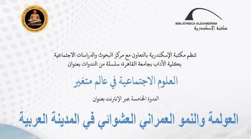 ندوة "العولمة والنمو العمراني العشوائي في المدينة العربية" بـ مكتبة الإسكندرية
