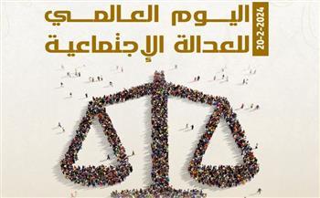 اليوم العالمي للعدالة الاجتماعية.. جهود كبيرة للدولة المصرية لتحقيق العدل والحماية