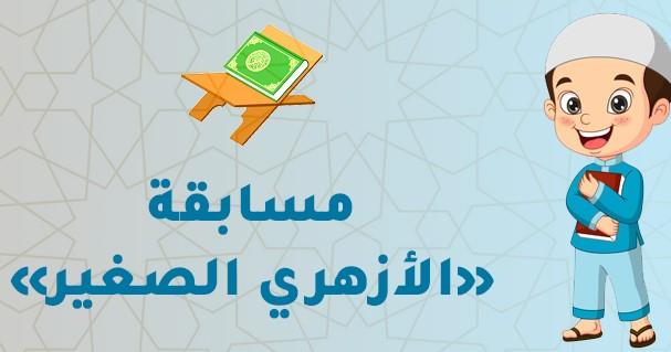 مسابقة الأزهري الصغير 2024.. الجوائز والشروط ورابط التقديم