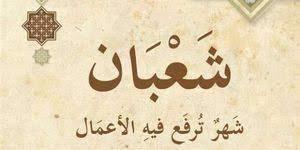 5 أعمال يغفلها الناس خلال شهر شعبان