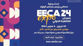   29 فبراير.. انطلاق معرض القاهرة الدولي "EECA EXPO 2024"    