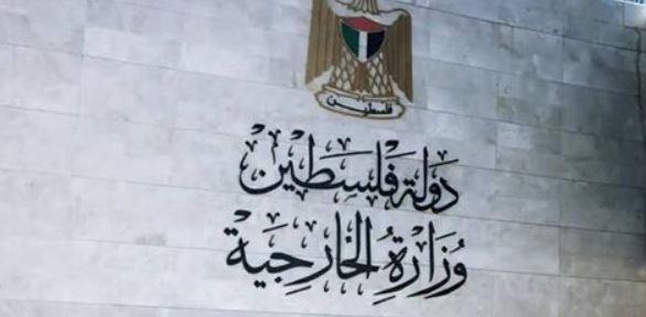الخارجية الفلسطينية: قرار الكنيست الإسرائيلية بشأن الدولة الفلسطينية باطل وغير شرعي