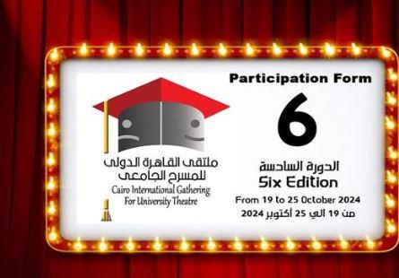 ملتقى القاهرة الدولي للمسرح الجامعي يطلق استمارة المشاركة في دورته السادسة