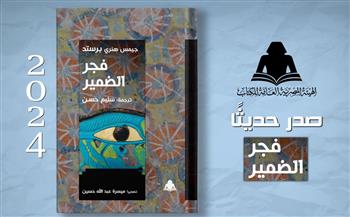   "فجر الضمير" أحدث إصدارات هيئة الكتاب من ترجمة سليم حسن