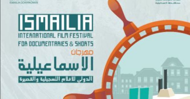 مهرجان الإسماعيلية للأفلام التسجيلية يعلن أسماء لجان تحكيم المسابقات