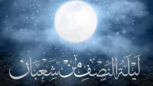 أفضل ٣ أدعية في ليلة النصف من شعبان 