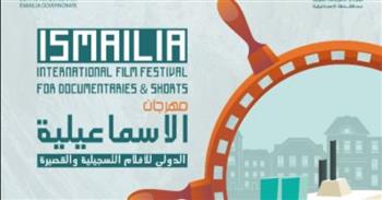   مهرجان الإسماعيلية للأفلام التسجيلية يعلن أسماء لجان تحكيم المسابقات