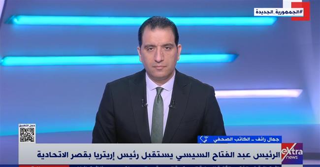 جمال رائف: العلاقات المصرية الإريترية تاريخية وتشهد طفرة كبيرة
