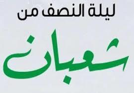 بـ 3 أمور.. كيف أحصد أجر ليلة النصف من شعبان؟